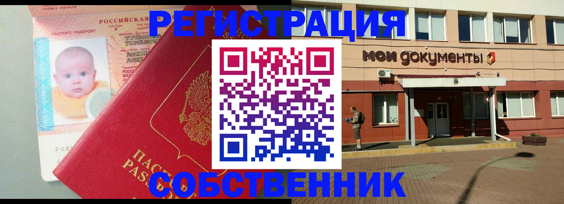 временная регистрация собственник в Горячем Ключе